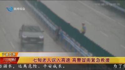 七旬老人误入高速   高警冒雨紧急救援