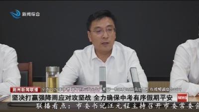 坚决打赢强降雨应对攻坚战 全力确保中考有序假期平安