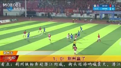 1 : 0 !   荆州赢了