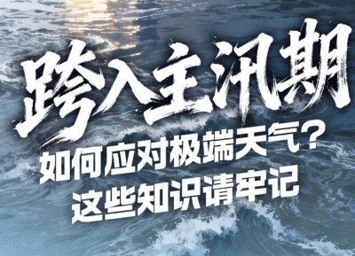 跨入主汛期，如何应对极端天气？这些知识请牢记