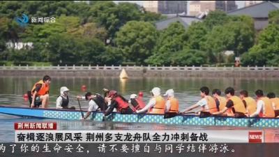 奋楫逐浪展风采   荆州多支龙舟队全力冲刺备战