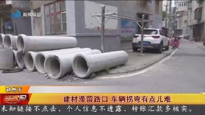 建材滞留路口   车辆拐弯有点儿难