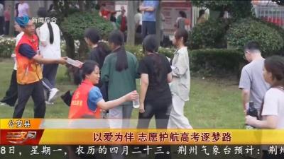 以爱为伴   志愿护航高考逐梦路