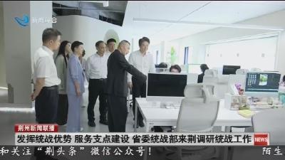 发挥统战优势  服务支点建设  省委统战部来荆调研统战工作