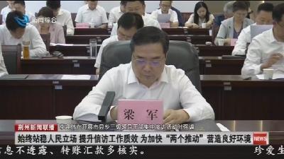 始终站稳人民立场提升信访工作质效 为加快“两个推动”营造良好环境