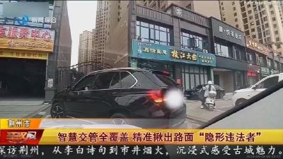 智慧交管全覆盖   精准揪出路面 “隐形违法者”