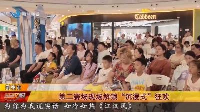 第二赛场现场解锁“沉浸式”狂欢