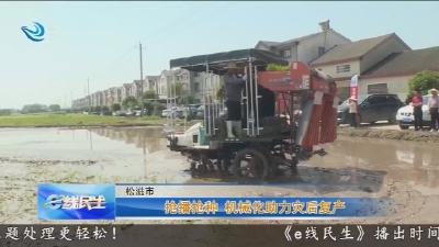 抢播抢种   机械化助力灾后复产