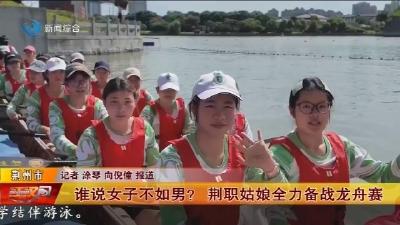 谁说女子不如男 ?   荆职姑娘全力备战龙舟赛