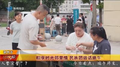 粽享时光邻里情 民族团结话端午