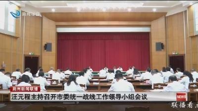 汪元程主持召开市委统一战线工作领导小组会议