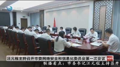 汪元程主持召开市委网络安全和信息化委员会第一次会议