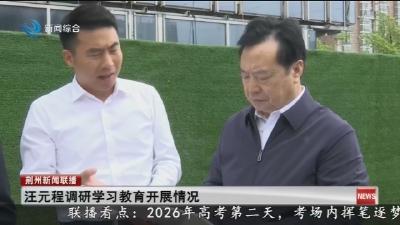 汪元程调研学习教育开展情况