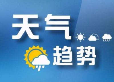 中考气象服务专报：预计今日晚大到暴雨、局地大暴雨