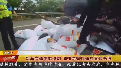 货车高速爆胎侧翻 荆州高警快速处置保畅通