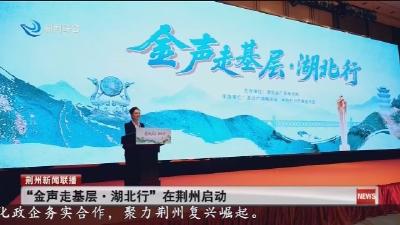 “金声走基层·湖北行”在荆州启动