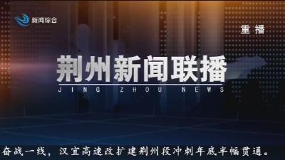 荆州新闻联播     2026-06-12