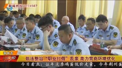 依法整治 “职业打假” 乱象  助力营商环境优化