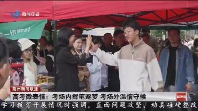 高考微表情 :  考场内挥笔逐梦  考场外温情守候