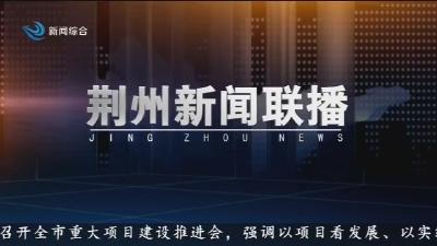 荆州新闻联播     2026-06-10