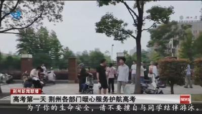 高考第一天 荆州各部门暖心服务护航高考
