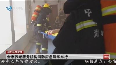 全市养老服务机构消防应急演练举行