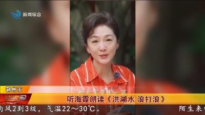 听海霞朗读 《洪湖水浪打浪》