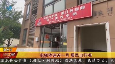 电梯停运近一月   居民出行难