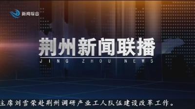 荆州新闻联播    2026-06-28