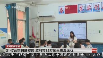 2147台空调进校园   监利市12万师生高温无忧