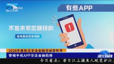 警惕手机APP非法金融陷阱
