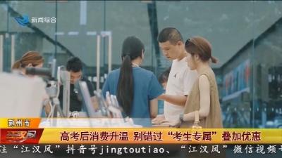 高考后消费升温 别错过“考生专属”叠加优惠