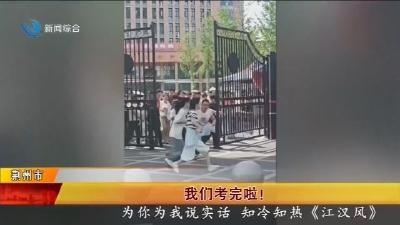 我们考完啦 !