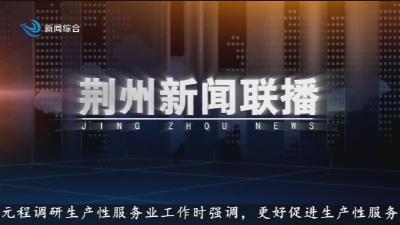 荆州新闻联播 2026-06-01