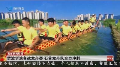 劈波斩浪备战龙舟赛   石首龙舟队全力冲刺