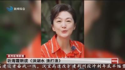 听海霞朗读《洪湖水 浪打浪》