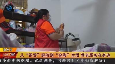 从 “银发” 经济到 “金彩” 生活   养老服务在身边