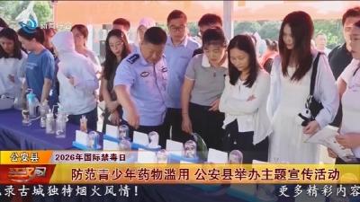 国际禁毒日  荆州多地开展禁毒主题宣传活动