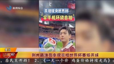 荆州籍演员李现亮相世界杯赛场开球
