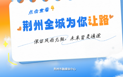 就在明天！荆州正式进入！