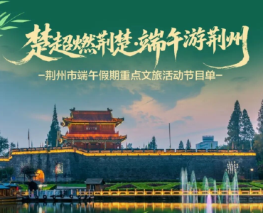 荆州市端午最全活动看这里→