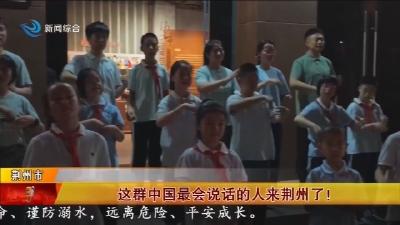 这群中国最会说话的人来荆州了!