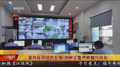 紧盯夜间扰民乱象 荆州交警严管摩托炸街