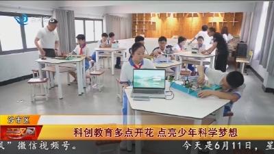 科创教育多点开花   点亮少年科学梦想