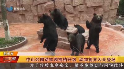 中山公园动物园提档升级 动物视界闪亮登场