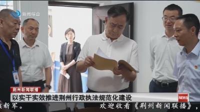 以实干实效推进荆州行政执法规范化建设
