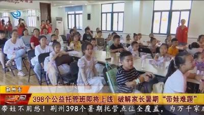 398个公益托管班即将上线    破解家长暑期 “带娃难题”
