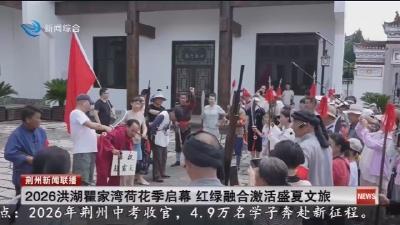 2026洪湖瞿家湾荷花季启幕  红绿融合激活盛夏文旅