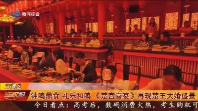 钟鸣鼎食 礼乐和鸣《楚宫喜宴》再现楚王大婚盛景