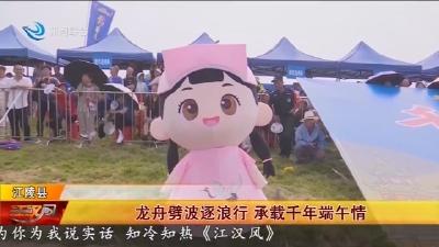 龙舟劈波逐浪行 承载千年端午情